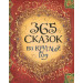 365 сказок на круглый год