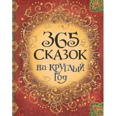 365 сказок на круглый год