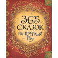 365 сказок на круглый год