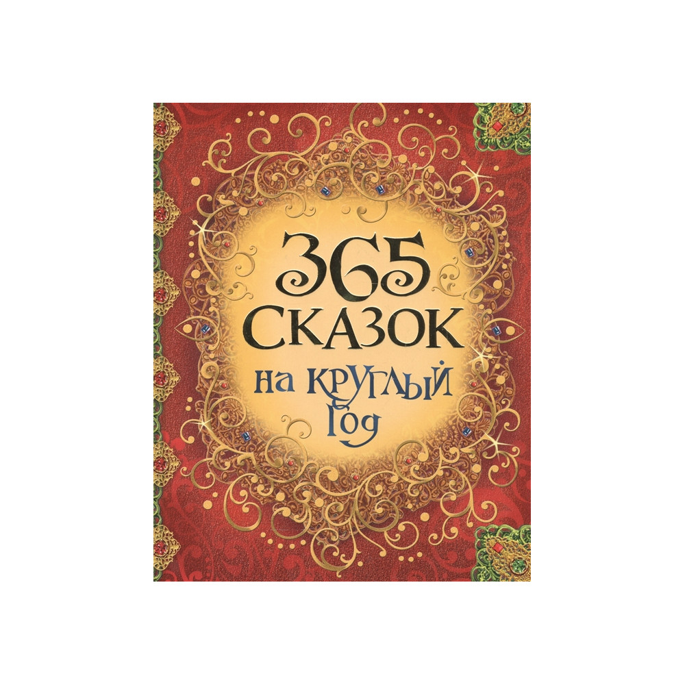 365 сказок на круглый год