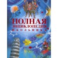 Полная энциклопедия школьника