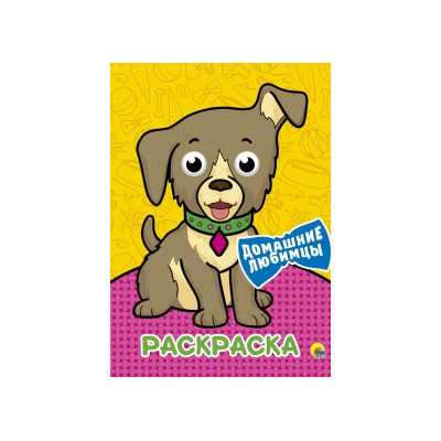 РАСКРАСКА А4 с глазками. ДОМАШНИЕ ЛЮБИМЦЫ