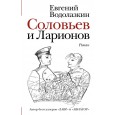 Соловьев и Ларионов