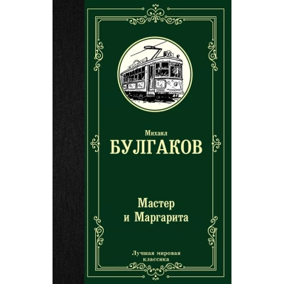 Мастер и Маргарита