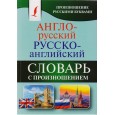 Англо-русский русско-английский словарь с произношением