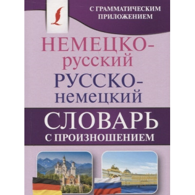 Немецко-русский. Русско-немецкий словарь с произношением