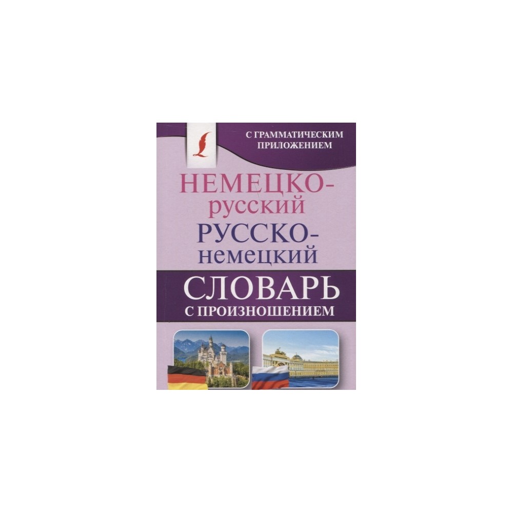 Немецко-русский. Русско-немецкий словарь с произношением