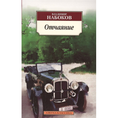 Отчаяние