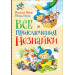 Все приключения Незнайки