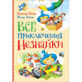 Все приключения Незнайки