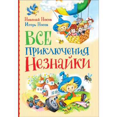 Все приключения Незнайки