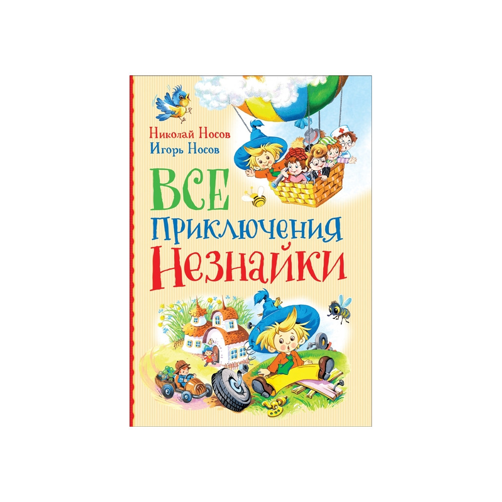 Все приключения Незнайки