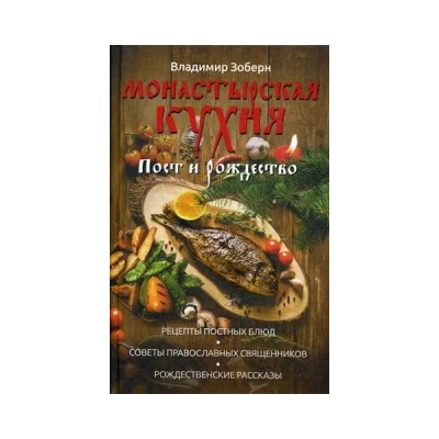 Монастырская кухня. Пост и Рождество. Рецепты постных и праздничных блюд, советы православных священ