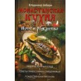 Монастырская кухня. Пост и Рождество. Рецепты постных и праздничных блюд, советы православных священ