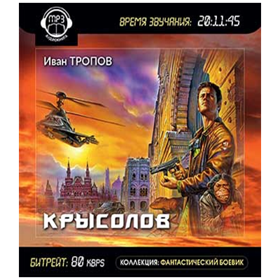 Тропов читать. Иван тропов Крысолов. Крысолов Иван тропов книга. Крысолов аудиокнига. Иван трап.