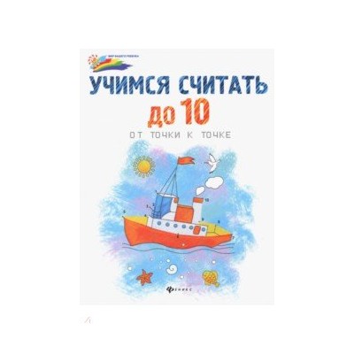 Учимся считать до 10. От точки к точке