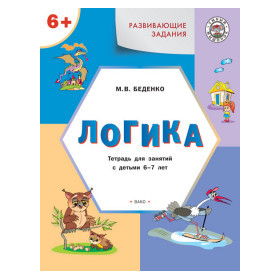 Развивающие задания. Логика. Тетрадь для занятий с детьми 6–7 лет
