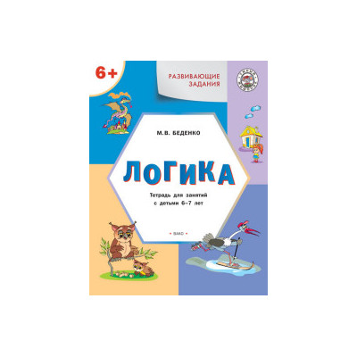 Развивающие задания. Логика. Тетрадь для занятий с детьми 6–7 лет