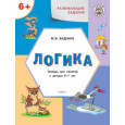 Развивающие задания. Логика. Тетрадь для занятий с детьми 6–7 лет