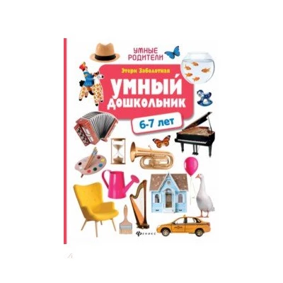 Умный дошкольник. 6 - 7 лет