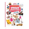 Умный дошкольник. 6 - 7 лет