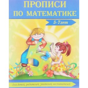 Прописи по математике 5-7 лет