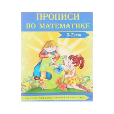 Прописи по математике 5-7 лет