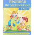 Прописи по математике 5-7 лет