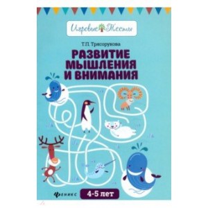 Развитие мышления и внимания. 4-5 лет