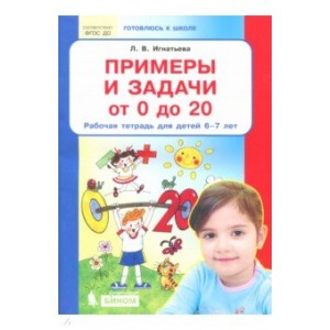 Примеры и задачи от 0 до 20. Рабочая тетрадь. Для детей 6 - 7 лет