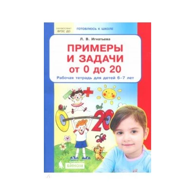 Примеры и задачи от 0 до 20. Рабочая тетрадь. Для детей 6 - 7 лет