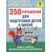 350 упражнений для подготовки детей к школе. Игры, задачи, основы письма и рисования