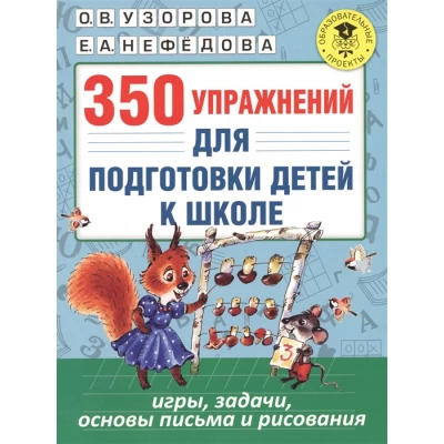 350 упражнений для подготовки детей к школе. Игры, задачи, основы письма и рисования