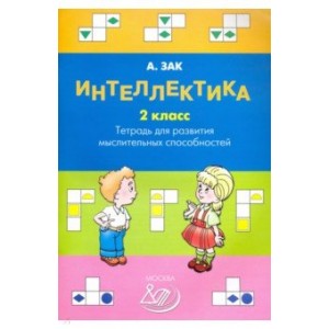 Интеллектика. 2 класс. Тетрадь для развития мыслительных способностей