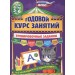 Годовой курс занятий. Тренировочные задания для детей 5-6 лет