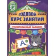 Годовой курс занятий. Тренировочные задания для детей 5-6 лет