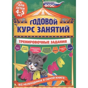 Годовой курс занятий. Тренировочные задания для детей 4-5 лет