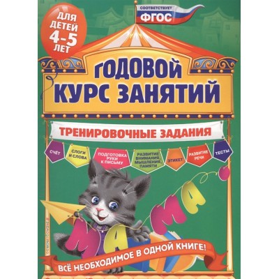 Годовой курс занятий. Тренировочные задания для детей 4-5 лет