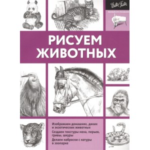 Рисуем животных