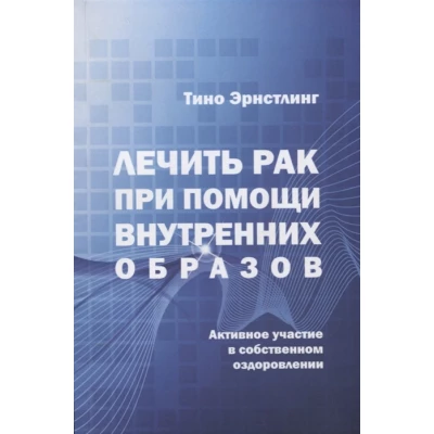 Лечить рак при помощи внутренних образов