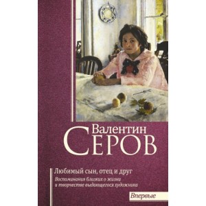 Валентин Серов. Любимый сын, отец и друг