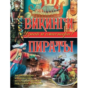 Викинги. Пираты. Энциклопедия и множество интересных занятий под одной обложкой