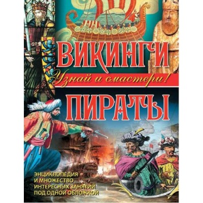 Викинги. Пираты. Энциклопедия и множество интересных занятий под одной обложкой