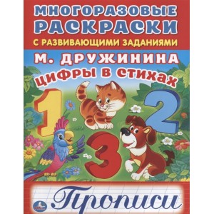 Цифры в стихах. Прописи. Многоразовые раскраски с развивающими заданиями