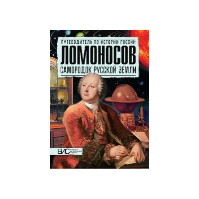 Ломоносов. Самородок русской земли