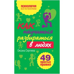 Как научиться разбираться в людях? 49 простых правил