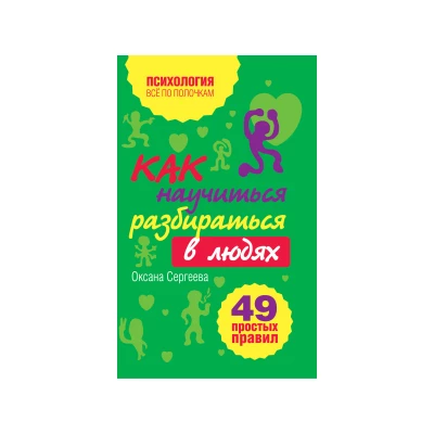 Как научиться разбираться в людях? 49 простых правил