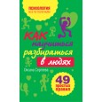 Как научиться разбираться в людях? 49 простых правил