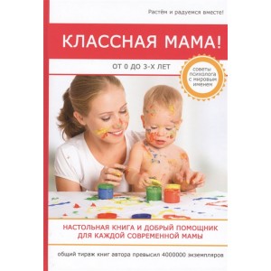 Классная мама! От 0 до 3 лет.Настольная книга и добрый помощник для каждой современной мамы