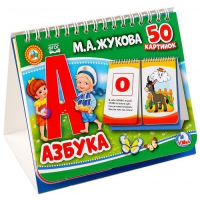 Азбука. Книга на пружине. 50 картинок